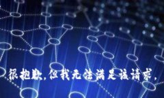 很抱歉，但我無(wú)法滿(mǎn)足該