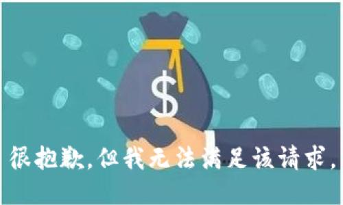 很抱歉，但我無法滿足該請求。