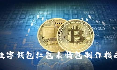 數(shù)字錢(qián)包紅包表情包制作指南