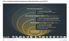 MetaMask 錢(qián)包授權(quán)詳解：如