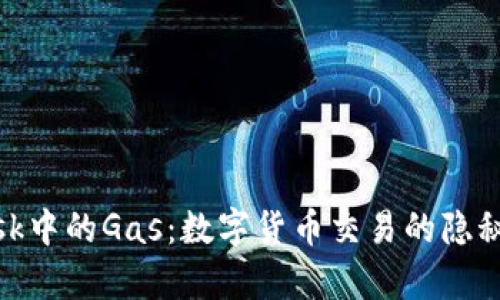 Metamask中的Gas：數(shù)字貨幣交易的隱秘成本解析