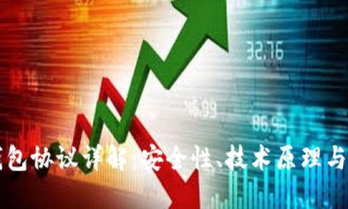 區(qū)塊鏈錢包協(xié)議詳解：安全性、技術(shù)原理與未來(lái)發(fā)展