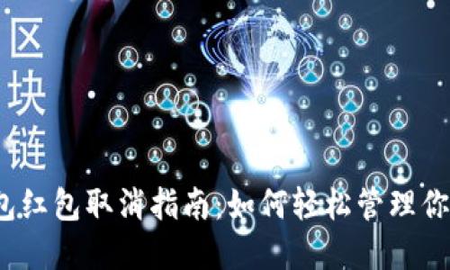 數(shù)字錢包紅包取消指南：如何輕松管理你的紅包？