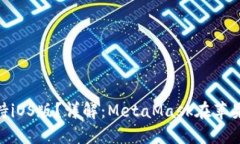 MetaMask是否支持iOS版？詳解