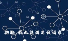 抱歉，我無(wú)法滿足該請(qǐng)求