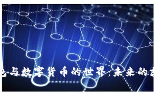 電子錢包與數字貨幣的世界：未來的支付方式