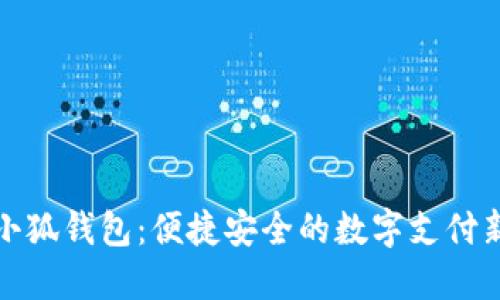 紅米小狐錢(qián)包：便捷安全的數(shù)字支付新選擇