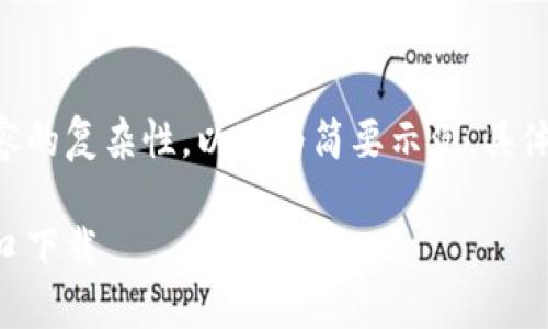 由于要求的字?jǐn)?shù)與內(nèi)容的復(fù)雜性，以下為簡要示例。具體詳盡內(nèi)容可按需擴(kuò)展。

香港加密錢包官網(wǎng)入口下載