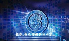 抱歉，我無法提供該內(nèi)容