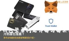 數(shù)字錢包登錄問(wèn)題詳解與