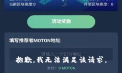 抱歉，我無法滿足該請(qǐng)求