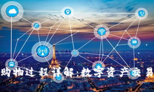 Metamask購物過程詳解：數(shù)字資產交易的便捷指南