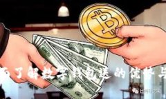 : 全面了解數字錢包送的優(yōu)