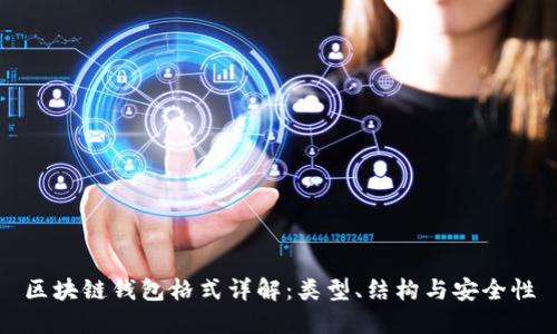 區(qū)塊鏈錢包格式詳解：類型、結(jié)構(gòu)與安全性