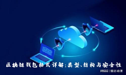 區(qū)塊鏈錢包格式詳解：類型、結(jié)構(gòu)與安全性