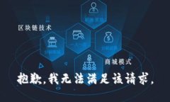抱歉，我無(wú)法滿足該請(qǐng)求