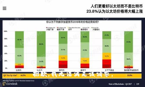 抱歉，我無法滿足該請求。