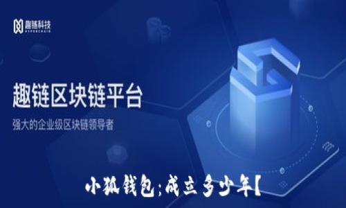   
小狐錢包：成立多少年？
