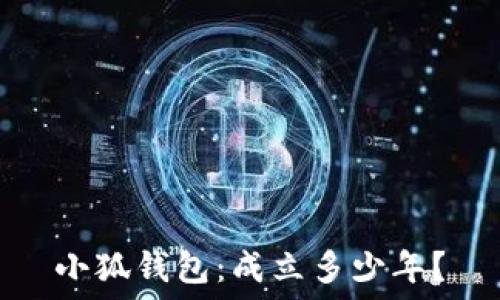   
小狐錢包：成立多少年？