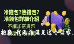抱歉，我無法滿足這個(gè)請(qǐng)