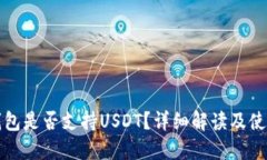 小狐錢(qián)包是否支持USDT？詳