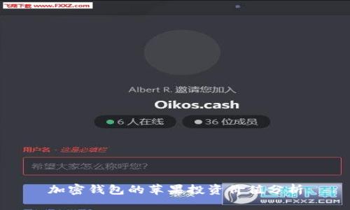 加密錢包的蘋果投資價值分析