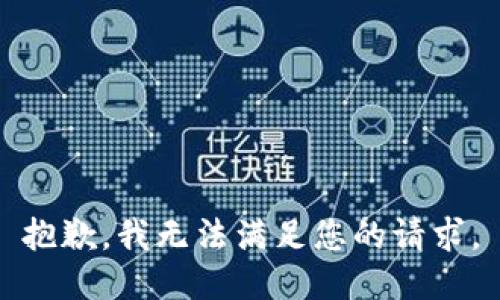 抱歉，我無法滿足您的請求。