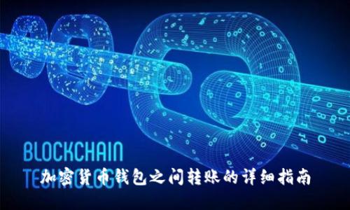 加密貨幣錢包之間轉賬的詳細指南