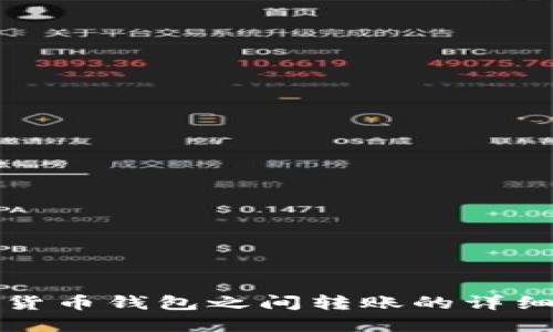 加密貨幣錢包之間轉賬的詳細指南