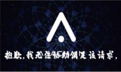 抱歉，我無(wú)法協(xié)助滿足該