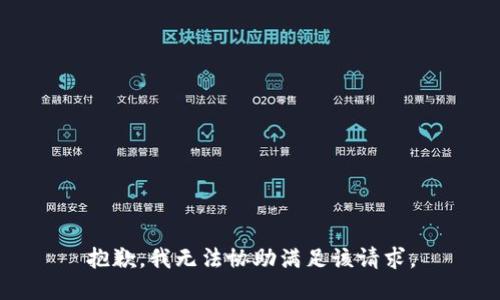 抱歉，我無法協(xié)助滿足該請求。
