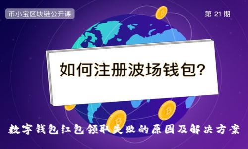 數(shù)字錢包紅包領取失敗的原因及解決方案