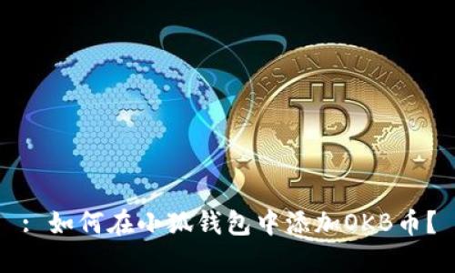 : 如何在小狐錢包中添加OKB幣？