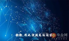 抱歉，我無法滿足該請求