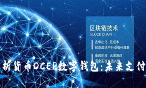 全面解析貨幣DCEP數(shù)字錢包：未來支付的趨勢