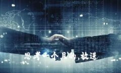 思考一個(gè)且的，放進(jìn)