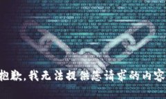 抱歉，我無法提供您請求