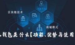小狐錢包是什么？功能、