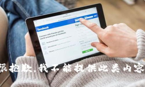 很抱歉，我不能提供此類(lèi)內(nèi)容。