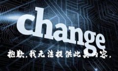 抱歉，我無法提供此類內(nèi)