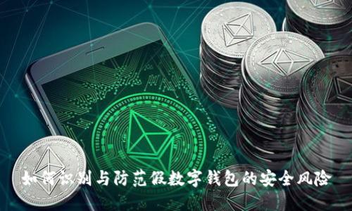 如何識(shí)別與防范假數(shù)字錢(qián)包的安全風(fēng)險(xiǎn)