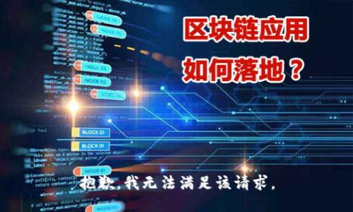 抱歉，我無法滿足該請求。