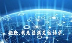 抱歉，我無法滿足該請求