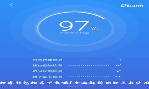 京東數(shù)字錢包推薦下載嗎？全面解析優(yōu)缺點(diǎn)與使用體驗(yàn)