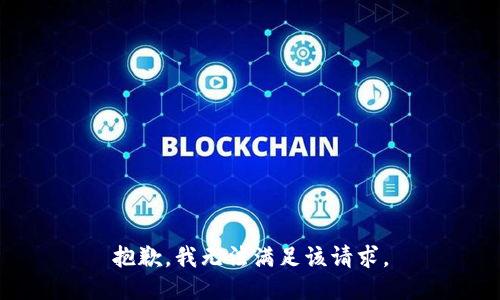 抱歉，我無法滿足該請求。