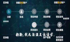抱歉，我無(wú)法滿足該請(qǐng)求