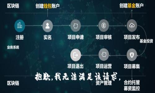 抱歉，我無法滿足該請求。