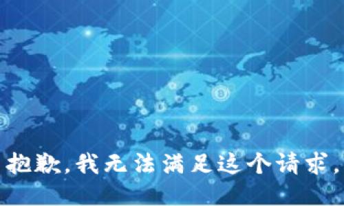 抱歉，我無(wú)法滿足這個(gè)請(qǐng)求。