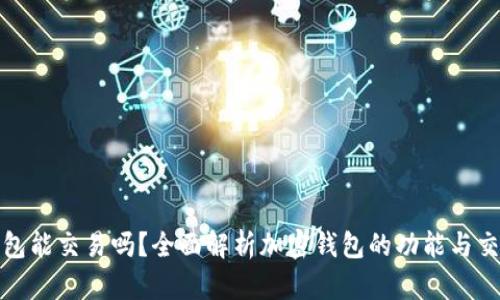 加密錢包能交易嗎？全面解析加密錢包的功能與交易方式
