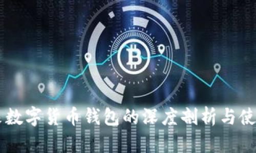 李笑來(lái)數(shù)字貨幣錢包的深度剖析與使用指南